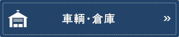 車輌・倉庫
