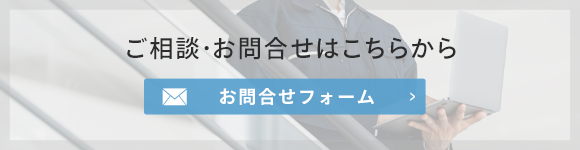 ご相談・お問合せはこちらから　お問合せフォーム