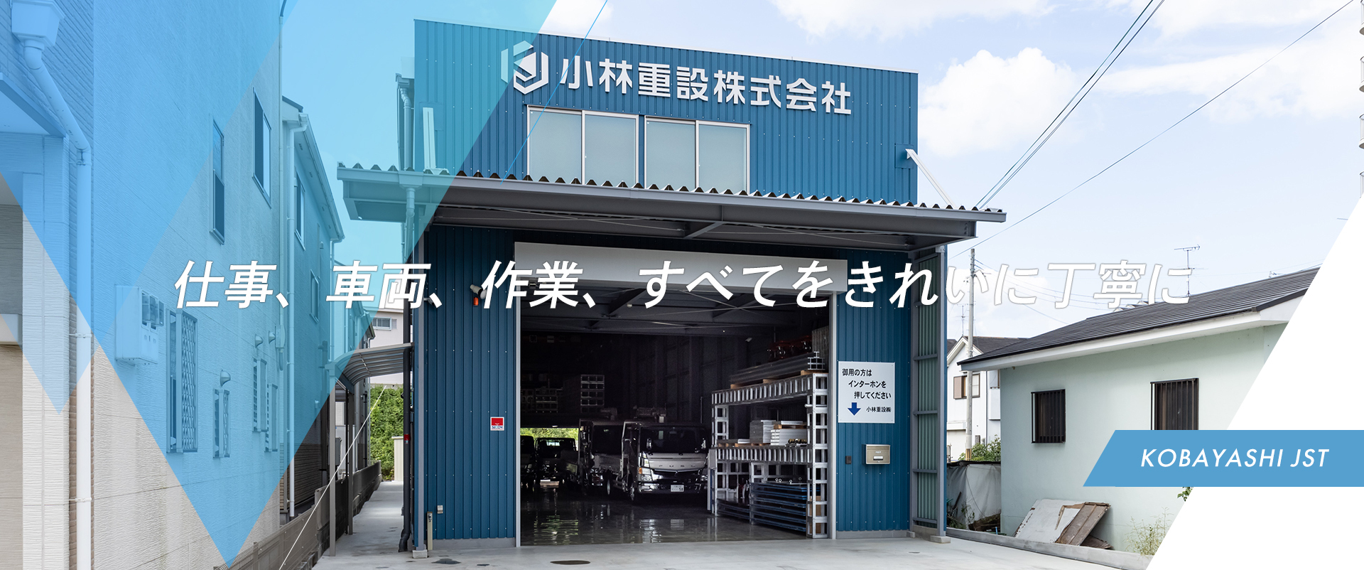 仕事、車両、作業、すべてをきれいに丁寧に